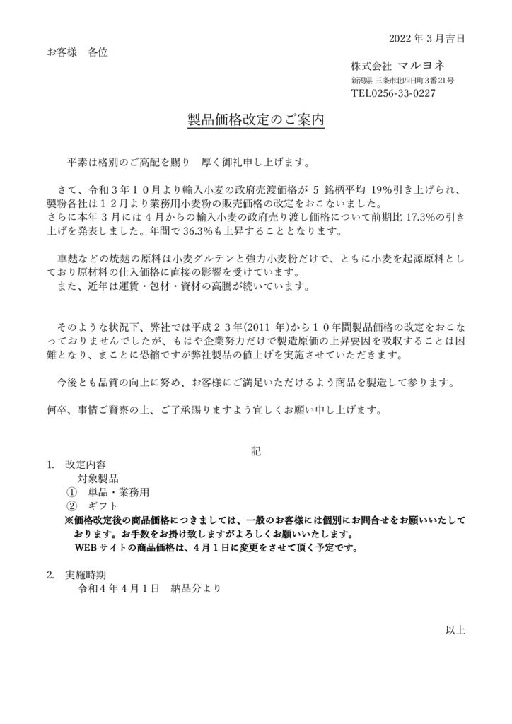 製品価格改定のご案内HPのサムネイル